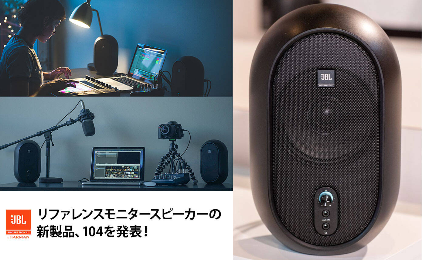 JBLがリファレンスモニタースピーカーの新製品104を発表！ | Rock oN