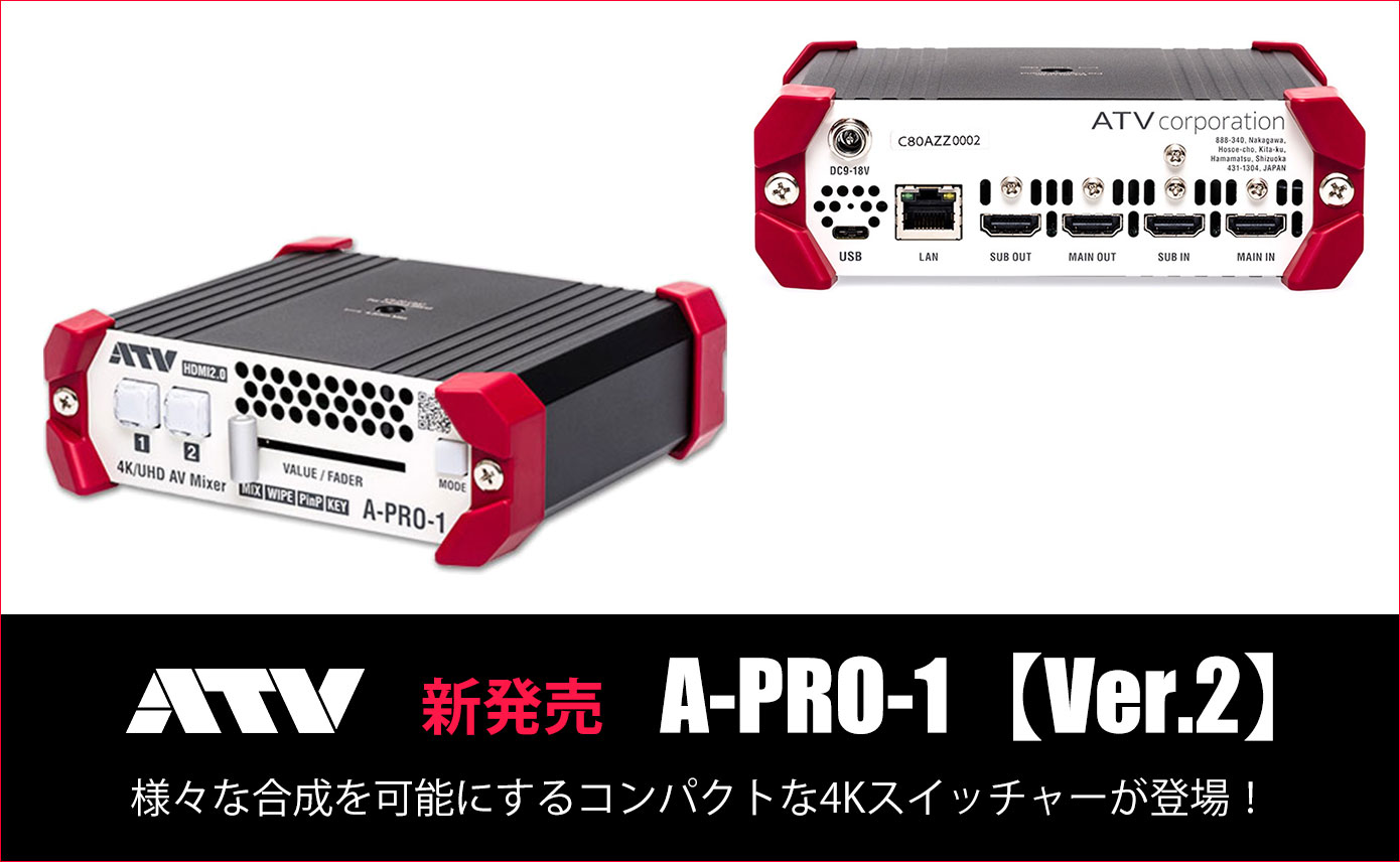 ATVが4K映像スイッチャーA-PRO-1 Ver.2を発売！ | Rock oN Company
