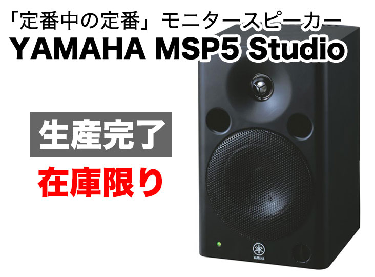 YAMAHA MSP5 Studioが生産完了、最終在庫が入荷!! | Rock oN Company