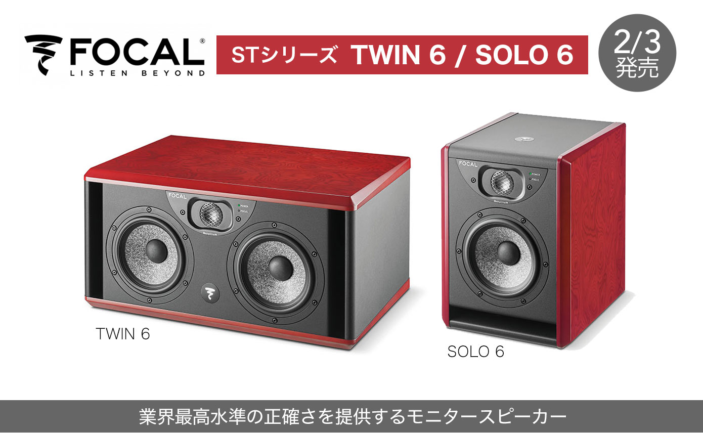 Focal Professional STシリーズ SOLO 6 / TWIN 6 業界最高水準の