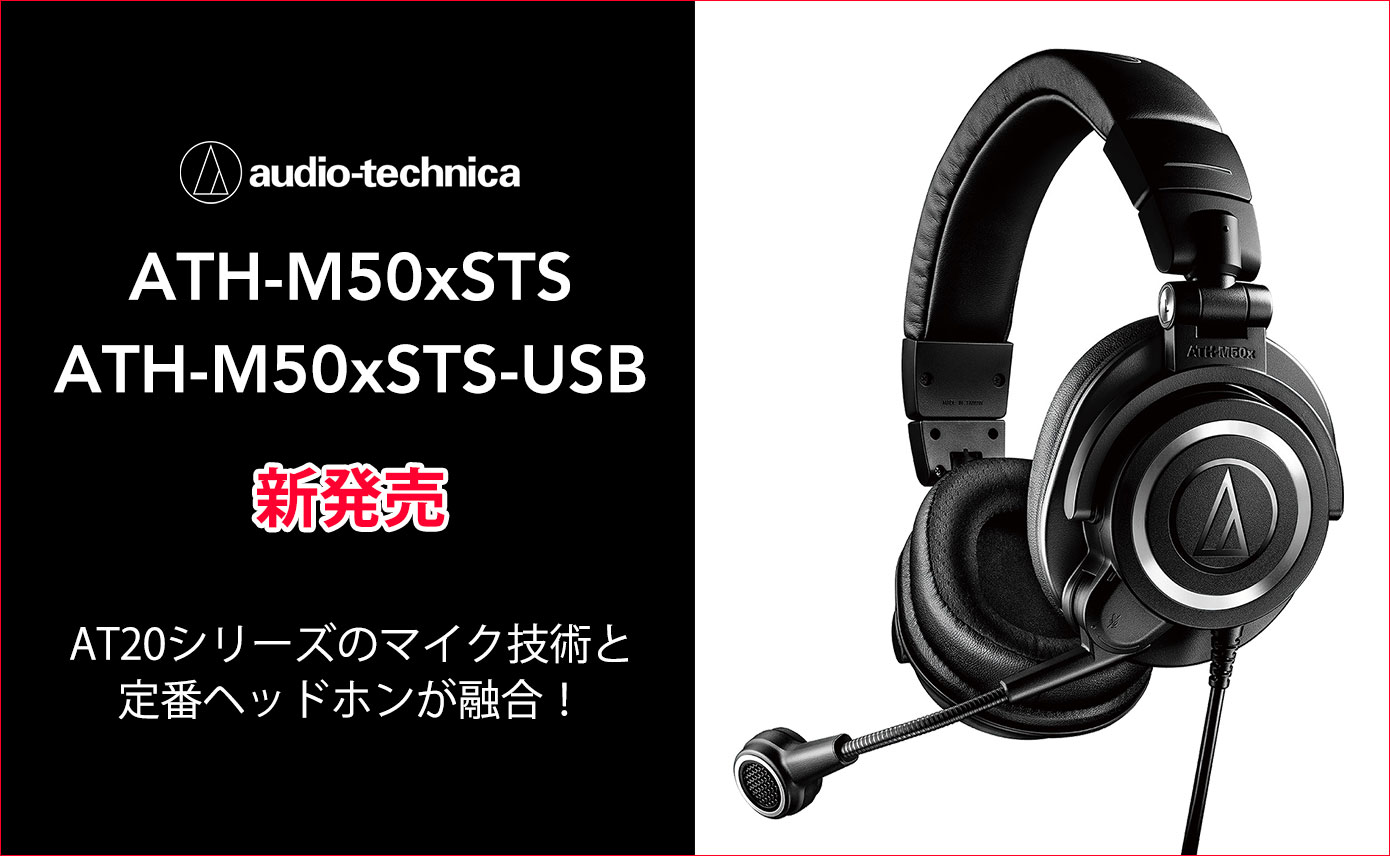 Audio-Technicaがストリーミングヘッドセット「ATH-M50xSTS」「ATH