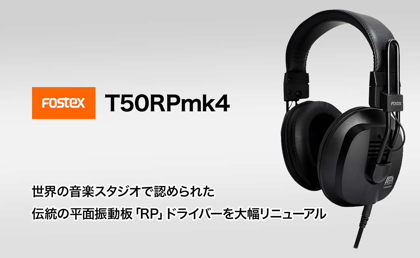 世界の音楽スタジオで認められたFostexヘッドホン T50RPが「mk4」へと