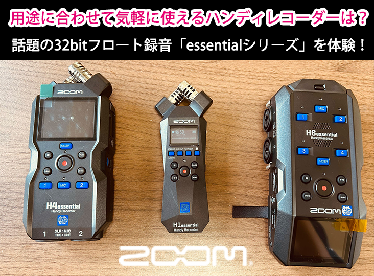 用途に合わせて気軽に使えるハンディレコーダーは！？ZOOM「essential