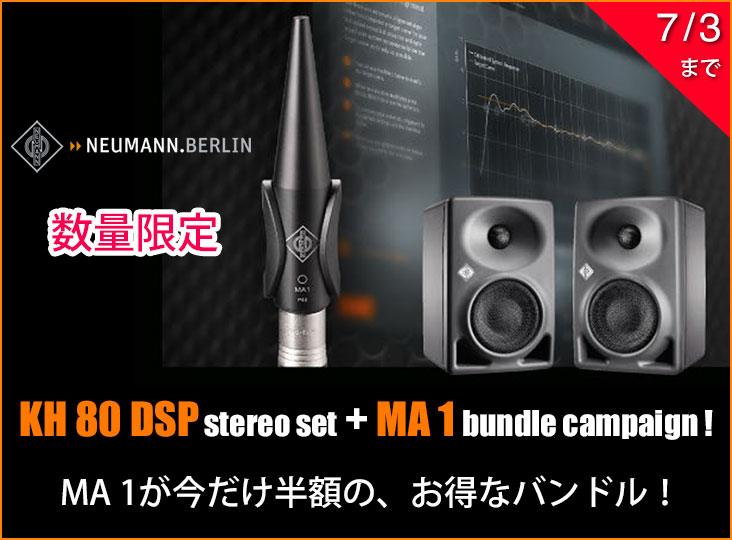 測定マイクMA 1が半額に！NEUMANNの人気モニタースピーカーKH 80 DSP