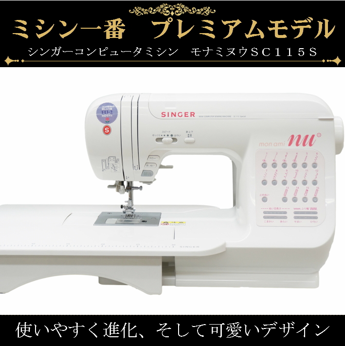 最新モデル シンガーコンピュータミシン モナミヌウSC115S 商品詳細