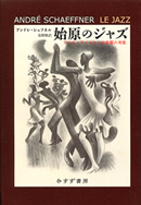 ミシェル・レリスとは何者だったのか | みすず書房