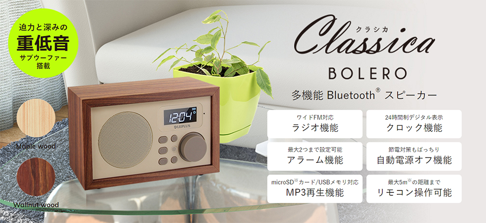 Classica」新シリーズ！多機能Bluetooth スピーカー「Classica BOLERO