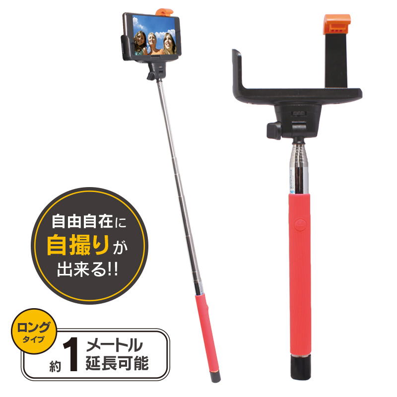 SELF SHOT STICK 自撮り棒 レッド｜スマホ(タブレット)アクセサリー