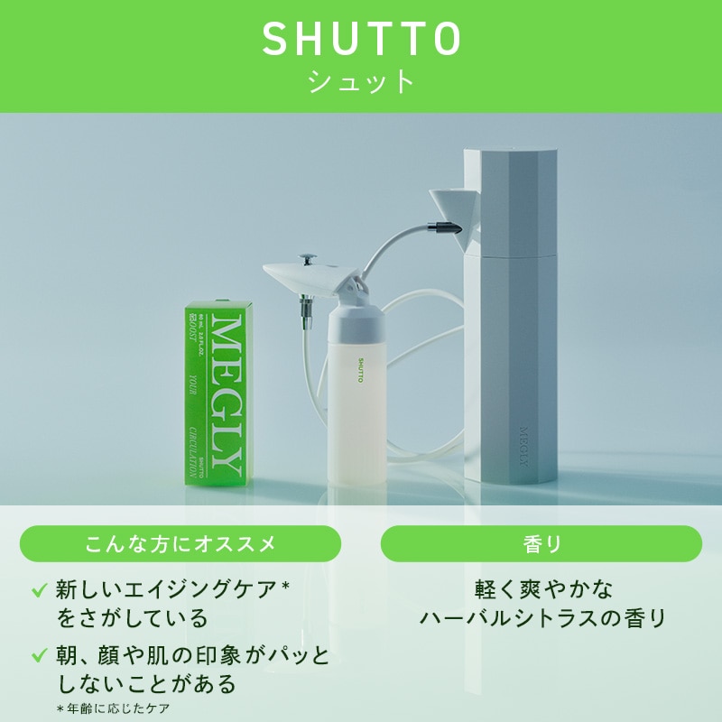 メグリー スターターキット（シュット） | MEGLY(メグリー)公式通販