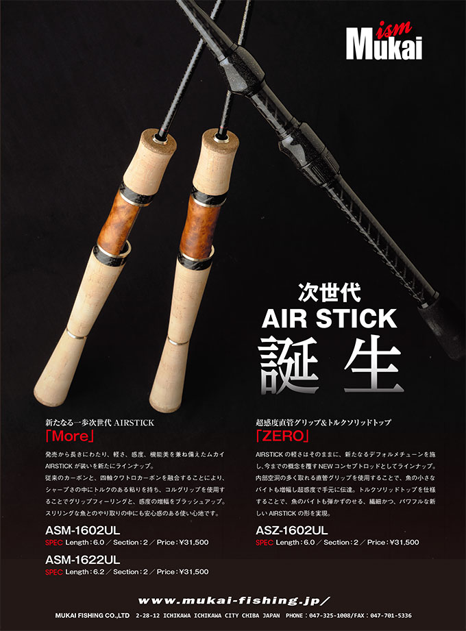 次世代 AIR STICK 『More』・『ZERO』 - MUKAI FISHING