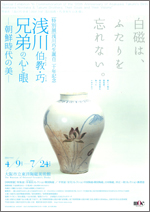 浅川伯教(のりたか)・巧(たくみ)兄弟の心と眼—朝鮮時代の美— | 展覧会