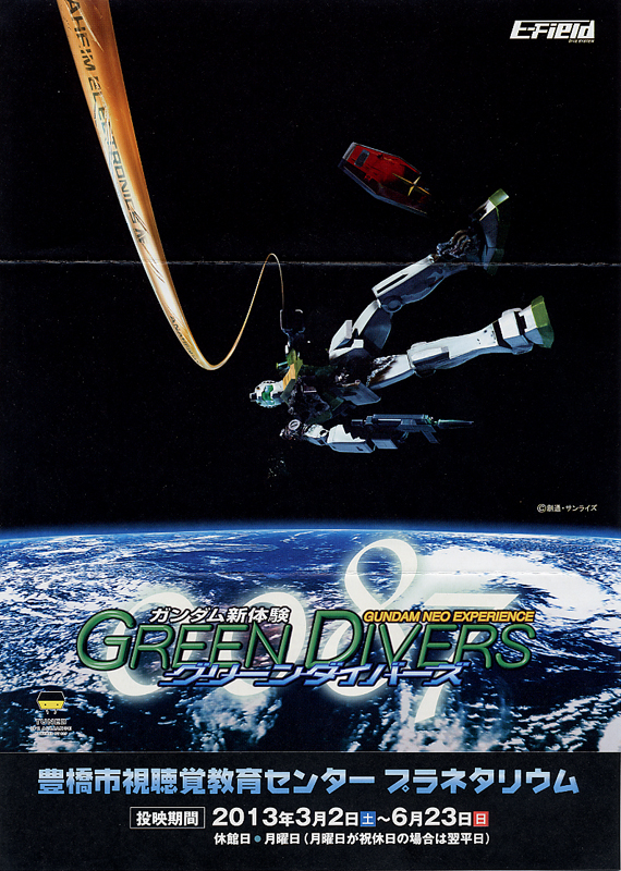 ガンダム新体験 グリーンダイバーズ | みんなの感想 | 展覧会