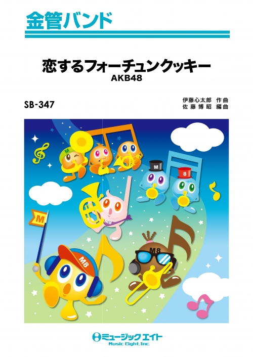 恋するフォーチュンクッキー - AKB48 - 吹奏楽の楽譜販売は