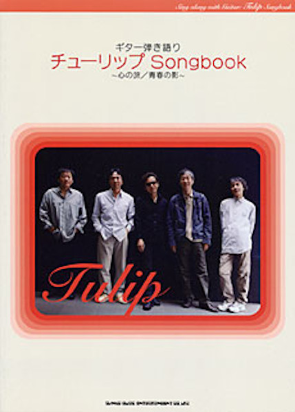 青春を彩る数々の名曲をヒットさせたTULIP（チューリップ