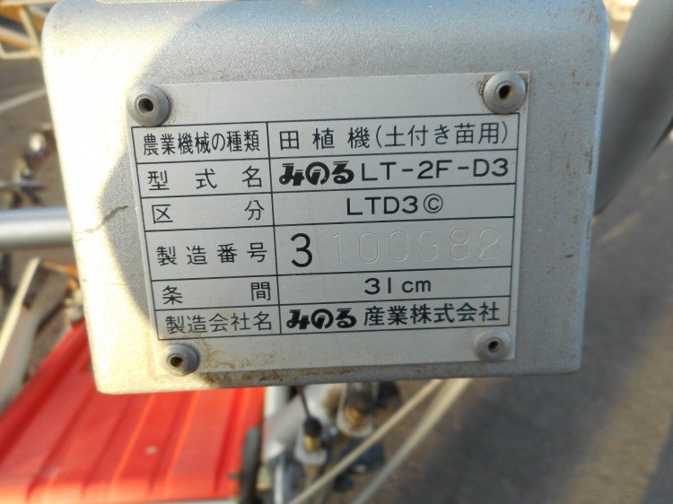 みのる産業 中古田植機 LT-2F-D3の詳細｜農機具通販ノウキナビ