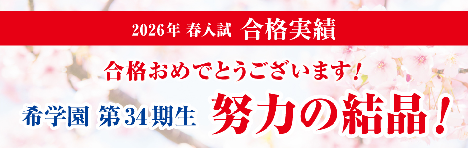 難関国・私立中受験専門スーパーエリート塾 希学園（関西）