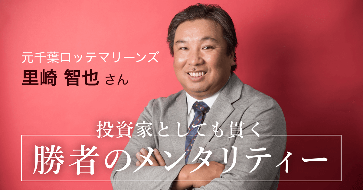 元千葉ロッテ・里崎智也さんが貫く「勝者のメンタリティー」、堅実貯蓄