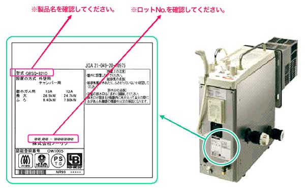 バランス形ガスふろがま」の保証期間延長のお知らせ | 製品に関する
