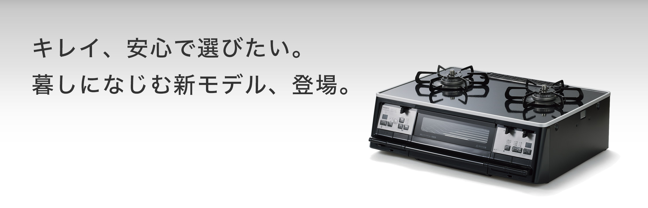 テーブルコンロ | キッチン | ノーリツ