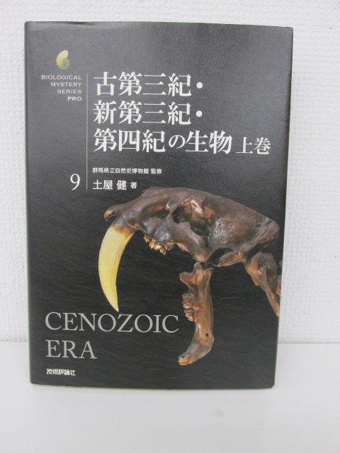 買取実績】地質学・古生物学関連書籍の買取 「古第三紀・新第三紀・第