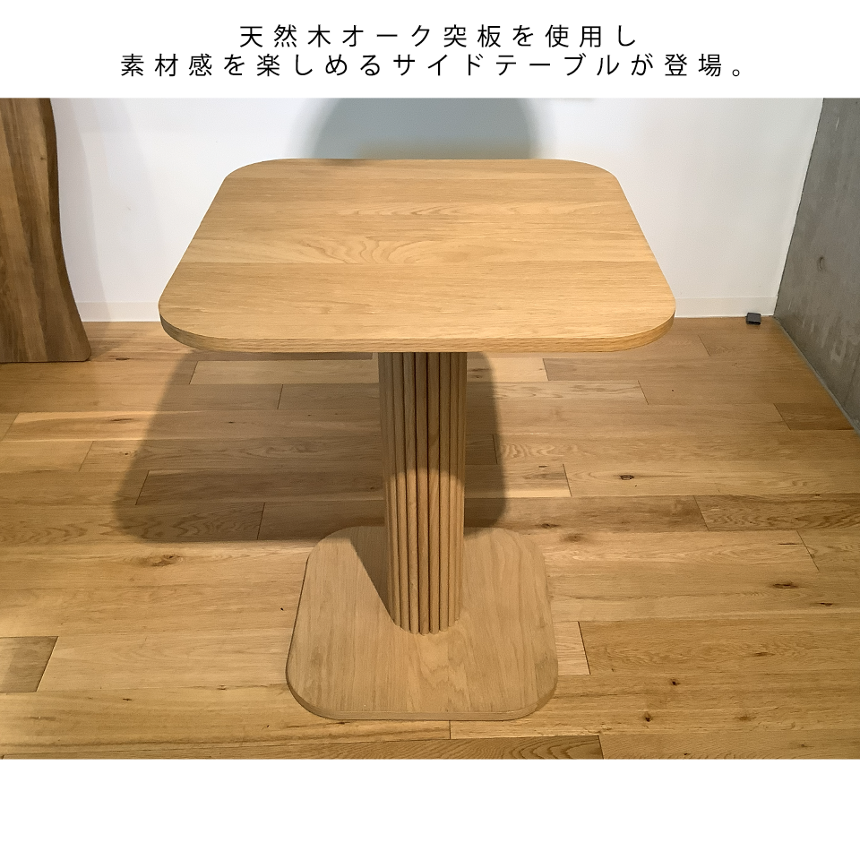 サイドテーブルNC2508【送料無料】オーク | NOCEノーチェ 家具