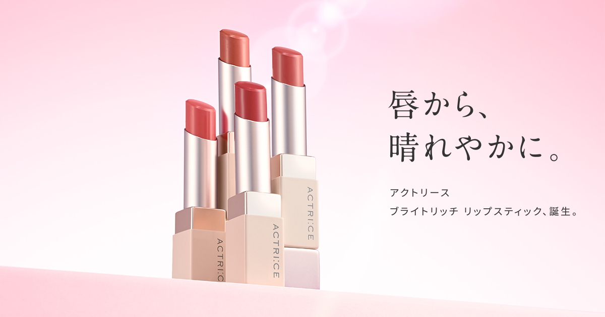 リップスティック | ACTRICE アクトリース | 株式会社ノエビア