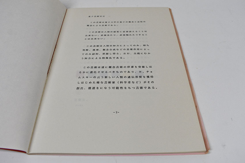量子芸術宣言 3冊揃 / 松澤宥 | Natsume Books