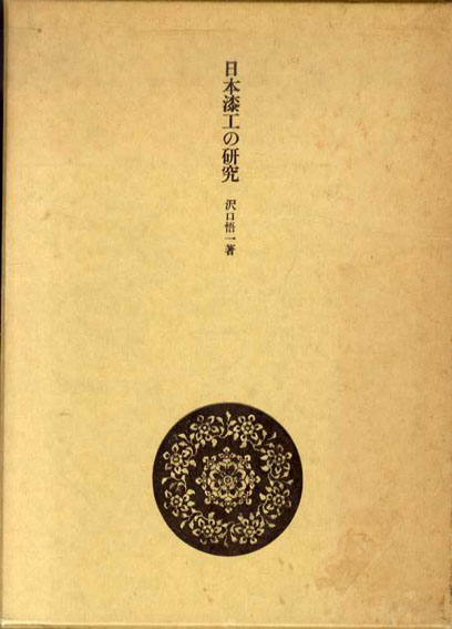 日本漆工の研究 / 沢口悟一 | Natsume Books