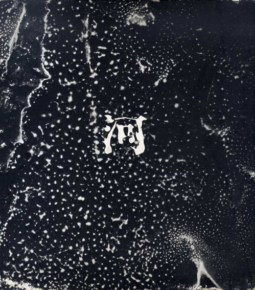 河 累影 森永純写真集 / 森永純 ユージン・スミス/松岡正剛/谷川晃一他