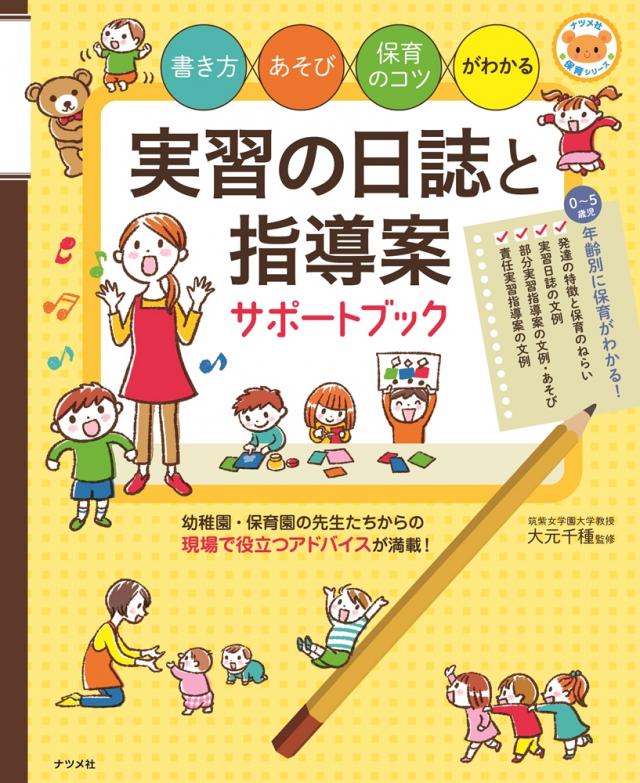 書き方・あそび・保育のコツがわかる 実習の日誌と指導案サポート