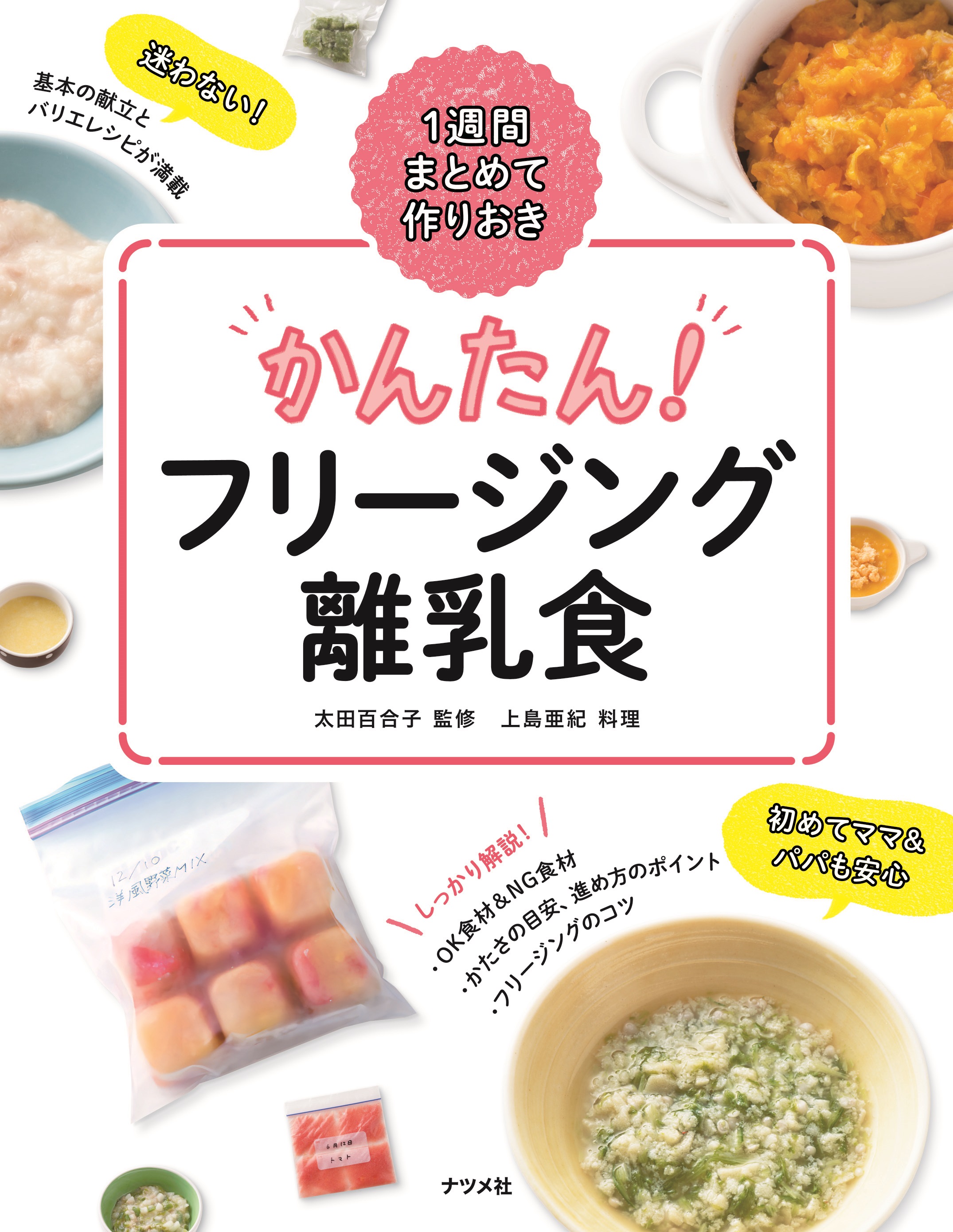 一週間まとめて作りおき かんたん！フリージング離乳食 | ナツメ社