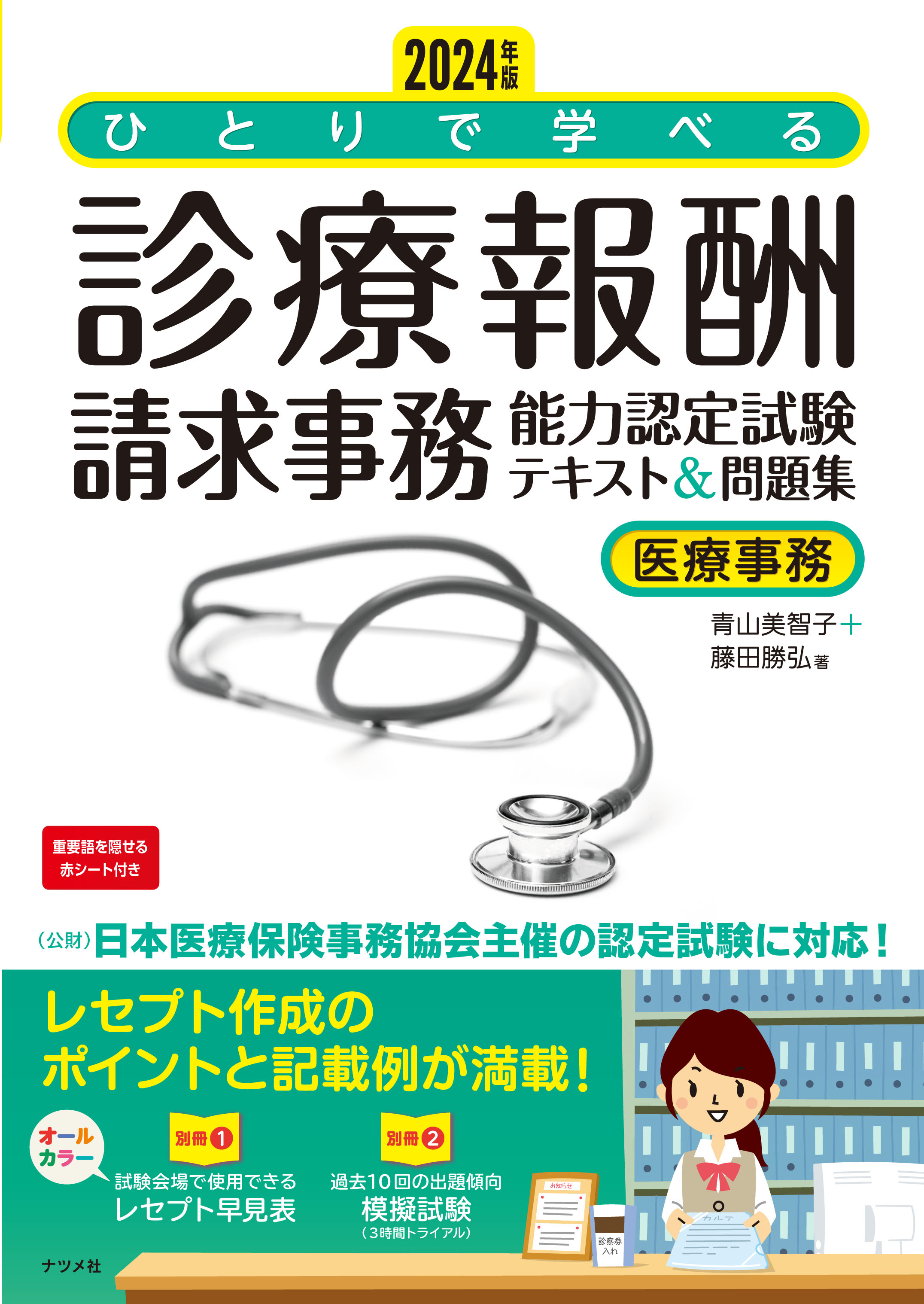 2024年版 ひとりで学べる診療報酬請求事務能力認定試験テキスト＆問題