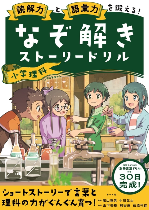 読解力と語彙力を鍛える！なぞ解きストーリードリル 小学理科 | ナツメ社