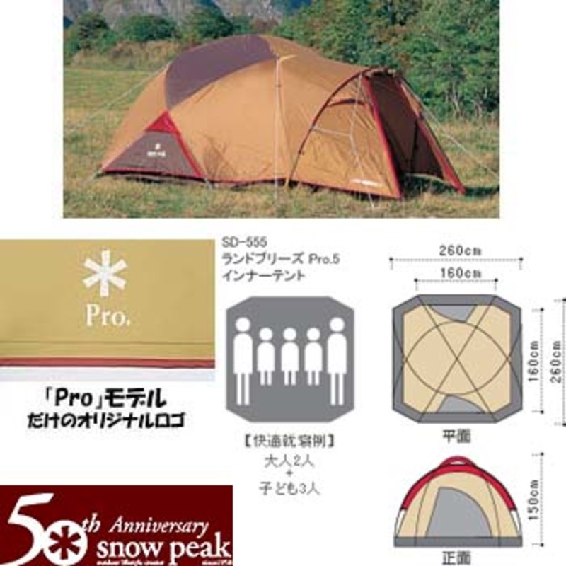 スノーピーク(snow peak) ランドブリーズ PRO.5 SD-555｜アウトドア