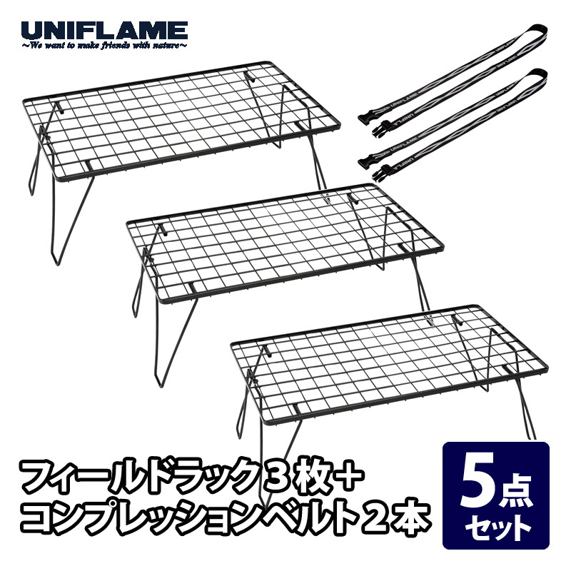ユニフレーム(UNIFLAME) フィールドラック×3+コンプレッションベルト×2