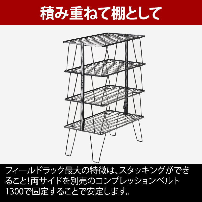 ユニフレーム(UNIFLAME) フィールドラック 611616｜アウトドア用品