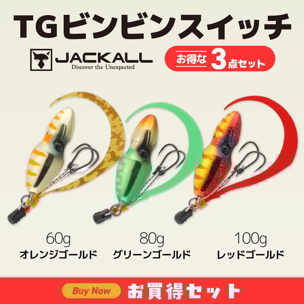 ジャッカル(JACKALL) TGビンビンスイッチ 60g・80g・100g(お得な3点