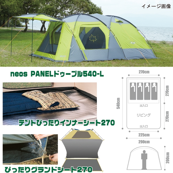 ロゴス(LOGOS) neos PANELドゥーブル540+グランドシート270+インナー