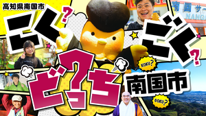 特集｜南国市観光協会