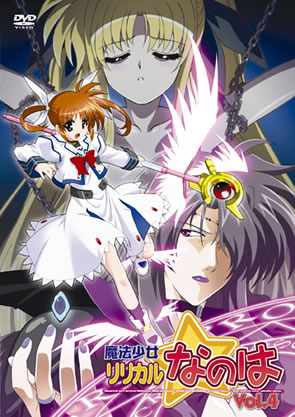 魔法少女リリカルなのは DVD Vol.4