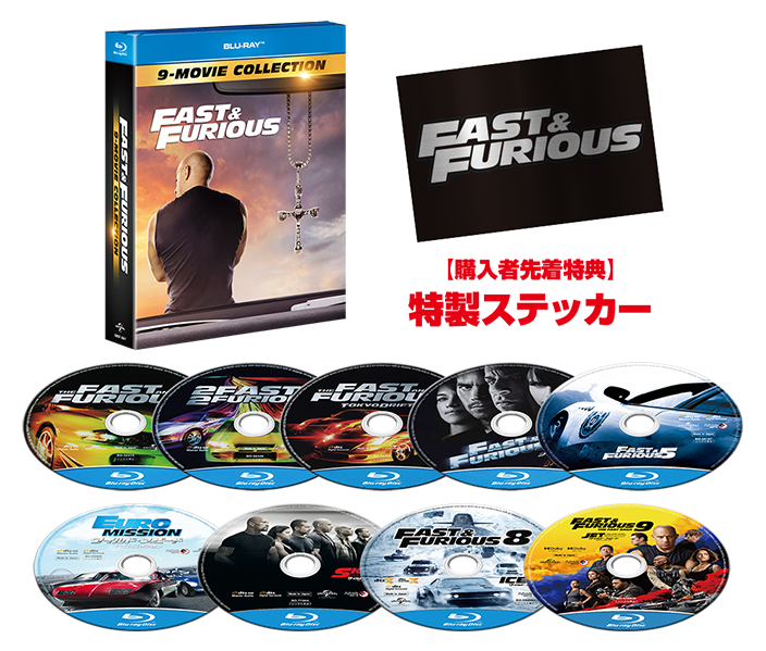 ワイルド・スピード」コンプリートボックス｜NBCユニバーサル