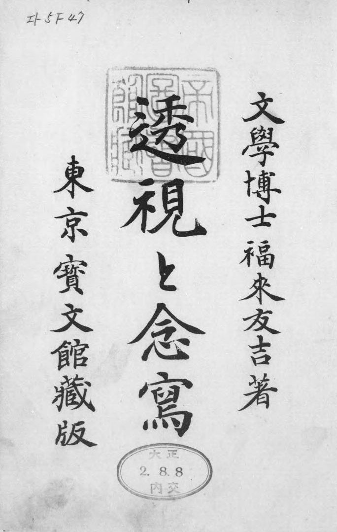 第1章 千里眼実験を読む｜本の万華鏡 第13回 千里眼事件とその時代