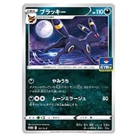 ブラッキー [ソード＆シールドプロモカードパック第5弾] 161/S-P 買取