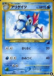 アリゲイツ LV.33(ワニノコマーク入り) [旧裏面] No.159 買取