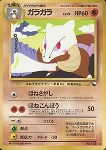 わるいガラガラ ☆ [ロケット団の逆襲] 052/084 買取 | ポケモンカード