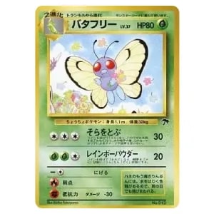バタフリー ☆ [ポケモンカードe 基本拡張パック] 098/128 買取