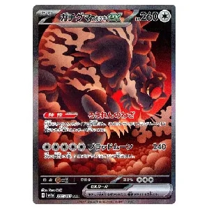 ガチグマアカツキex SAR [テラスタルフェスex] SV8a 225/187 買取