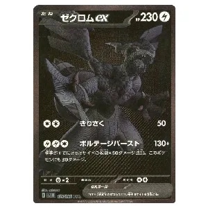 ゼクロム SR [ホワイトコレクション] BW1 055/053 買取 | ポケモン