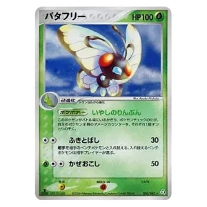 バタフリー ☆ [ポケモンカードe 基本拡張パック] 098/128 買取