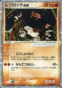 レジロック [コロコロイチバン！付録] 104/XY-P 買取 | ポケモンカード